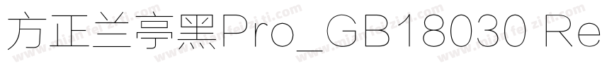 方正兰亭黑Pro_GB18030 Reg字体转换
